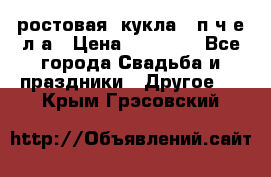 ростовая  кукла   п ч е л а › Цена ­ 20 000 - Все города Свадьба и праздники » Другое   . Крым,Грэсовский